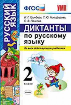 Книга Русс.яз. Диктанты Гринберг И.Г., б-3496, Баград.рф